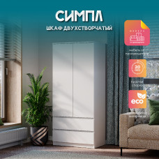 Шкаф 2-х створчатый "Симпл" Шкаф 2-х створчатый "Симпл"